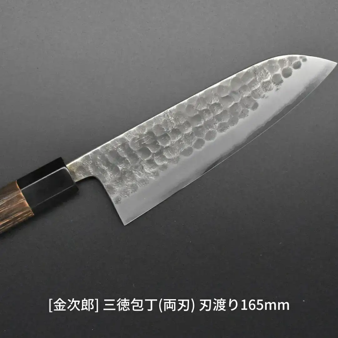 [金次郎] 三徳包丁(両刃) 刃渡り165mm 左利き・右利き使用可