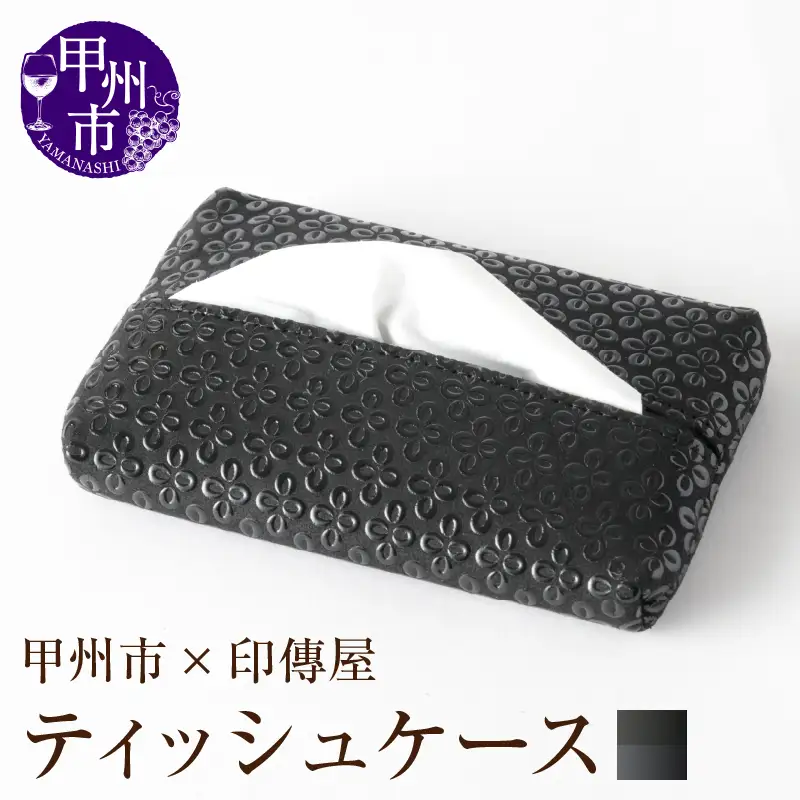 甲州市×印傳屋ティッシュケース（黒革×黒漆）C-1220