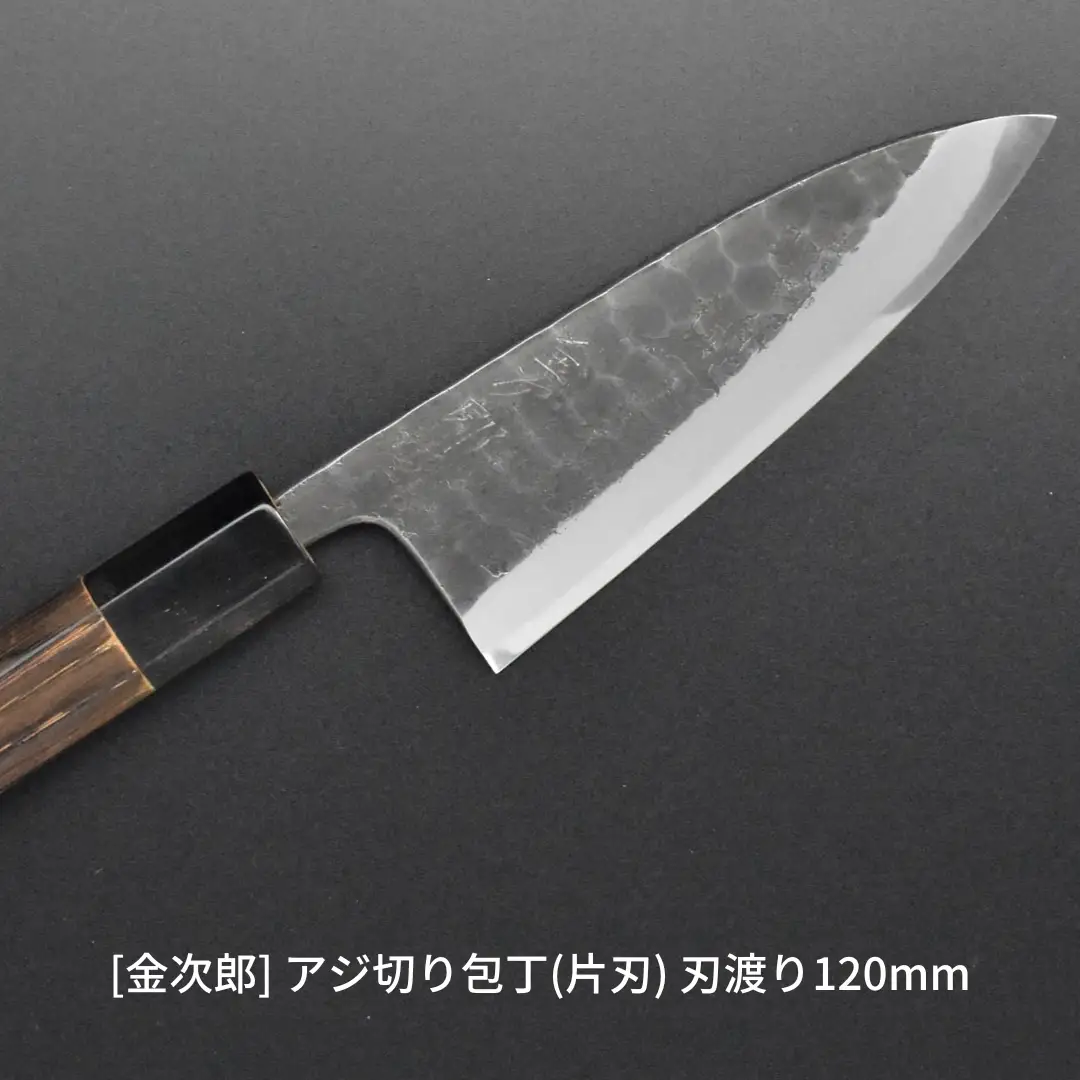 [金次郎] アジ切り包丁 120mm 右利き用 槌目仕上げ