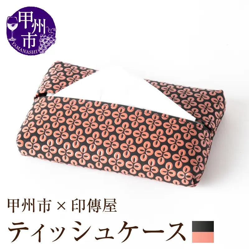 甲州市×印傳屋ティッシュケース（黒革×ピンク漆）C-1221