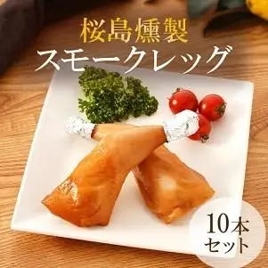 桜島どり薫せい　スモークレッグ10本【月間数量限定！】