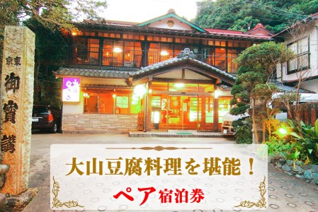山荘なぎさ ペア宿泊券 プラン (1) 大山豆腐料理を堪能！神奈川 伊勢原 西湘 [0676]