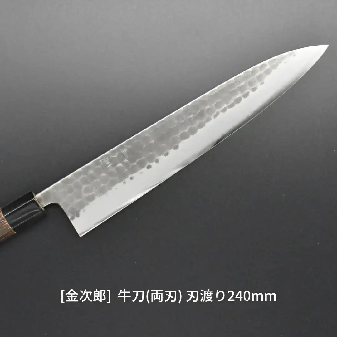 [金次郎] 牛刀(両刃) 刃渡り240mm 左利き・右利き使用可 槌目仕上げ 槌目仕上げ 鋼 ステンレス 燕三条製 贈答用 ギフト 紙箱入り 【120S001】