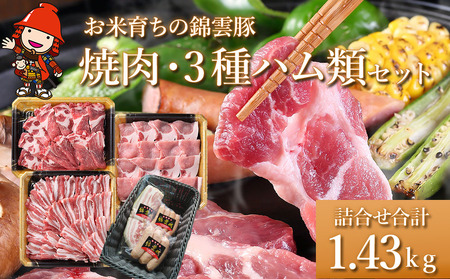 お米育ちの錦雲豚 焼肉ギフト セット 焼肉用1kgと3種のハム類セット | お肉 肉 おにく 豚肉 錦雲豚 ブランド豚 焼肉 焼き肉 ハム セット 九州産 大分県産 国産 冷凍 大分県 中津市