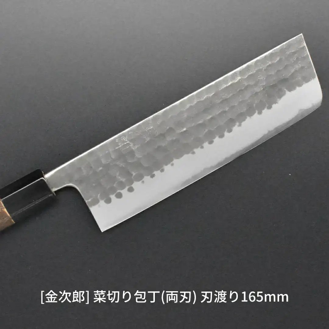 [金次郎] 菜切り包丁(両刃) 刃渡り165mm 左利き・右利き使用可 槌目仕上げ