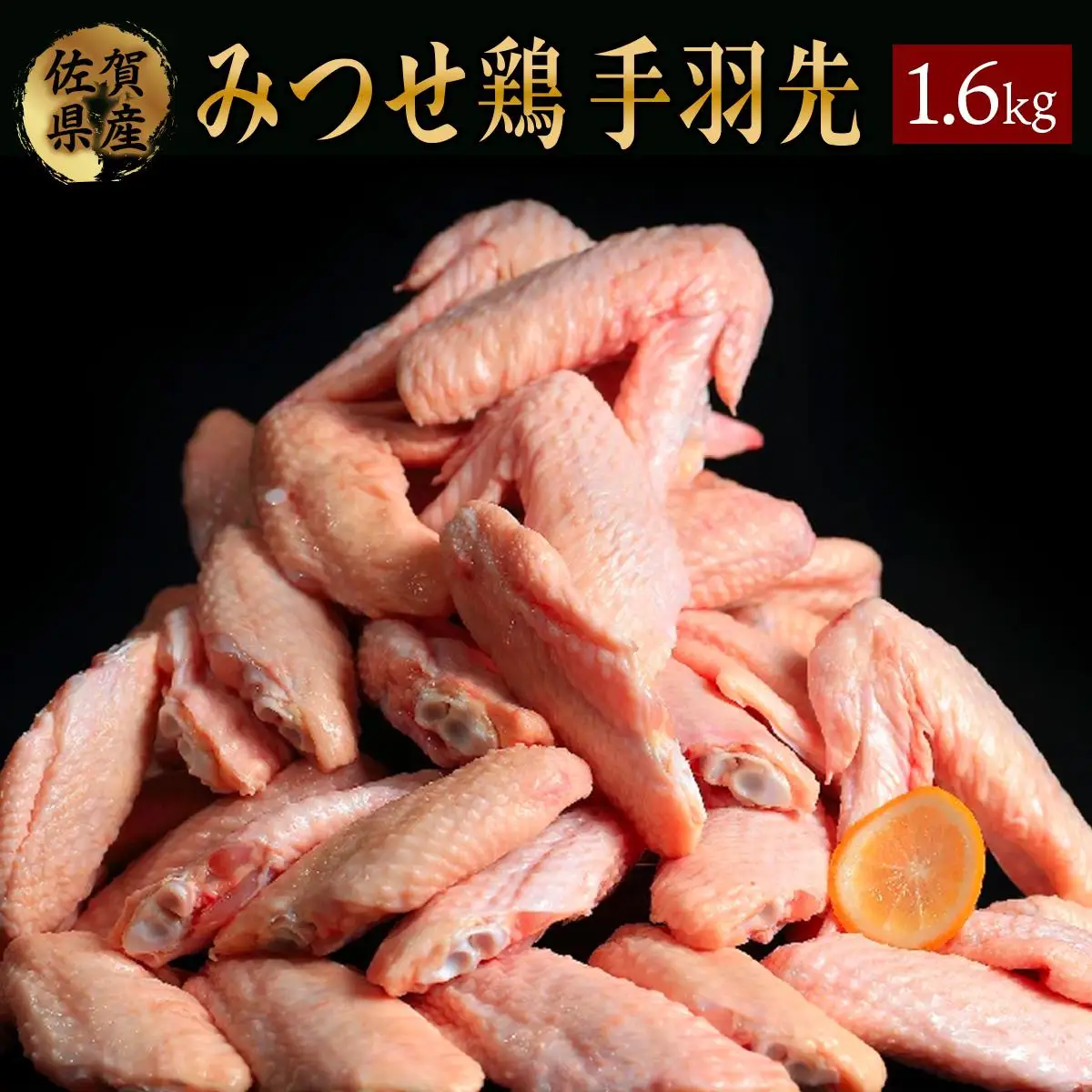 400g×4 みつせ鶏 手羽先(バラ凍結) B-966