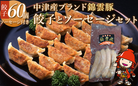 錦雲豚餃子とソーセージのセット レシピ付 餃子60個 ウインナー120g | ブランド豚 錦雲豚 九州産 大分県産 国産 冷凍 送料無料