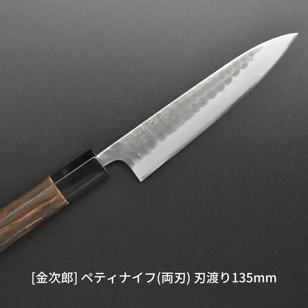 [金次郎] ペティナイフ(両刃) 刃渡り135mm 左利き・右利き使用可 槌目仕上げ 鋼 ステンレス 燕三条製 贈答用 ギフト 紙箱入り 【097S006】