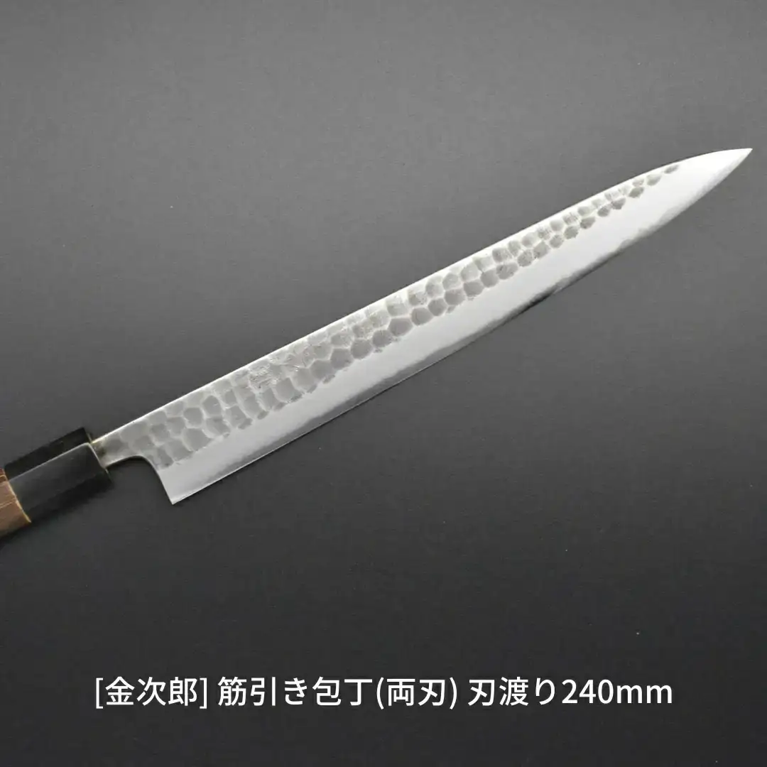 [金次郎] 筋引き包丁(両刃) 刃渡り240mm 左利き・右利き使用可 槌目仕上げ
