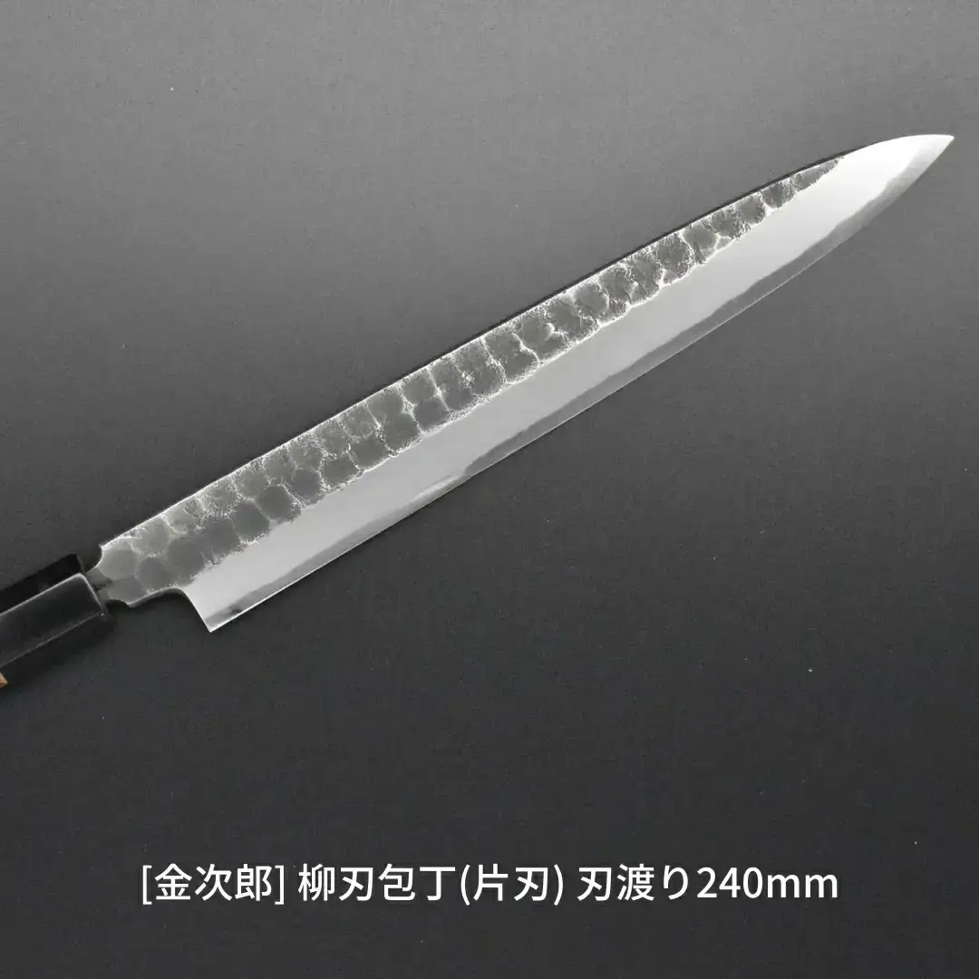 [金次郎] 柳刃包丁(片刃) 刃渡り240mm 右利き用 槌目仕上げ