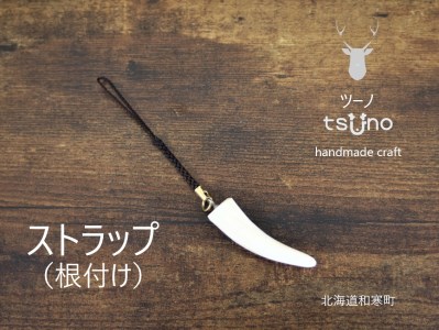 【ふるさと納税】鹿角ストラップ（根付け）／鹿ツノアクセサリー