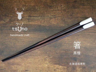 【ふるさと納税】鹿角　箸（黒檀）／鹿ツノはし