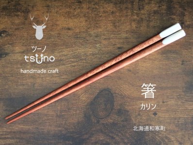 【ふるさと納税】鹿角　箸（カリン）／鹿ツノはし