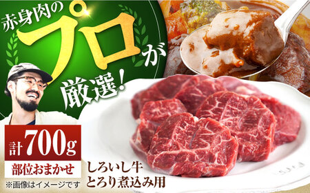国産牛肉 煮込み用700g / 牛肉 煮込み [IAH009]