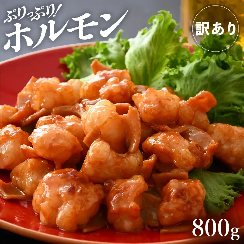 【訳あり】ホルモン  黒毛和牛 800g 特製タレ味付き 国産牛 冷凍  小分け【 小腸 】[e02-a016]