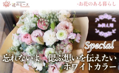 フラワーアレンジメント　忘れないよ。偲ぶ想いを伝えたいホワイトカラー＜スペシャル＞　【1520】