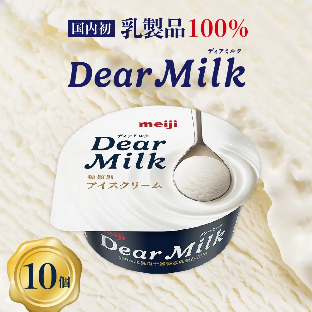 明治 ディアミルク アイスクリーム 130ml×10個アイス テレビ で 話題 濃厚 meiji 濃縮 カップアイス デザート スイーツ 詰め合わせ コンデンスミルク ミルク milk 国産 牛乳 贈り物 手土産 お取り寄せ 乳製品 北海道 十勝 芽室町 送料無料me003-063c