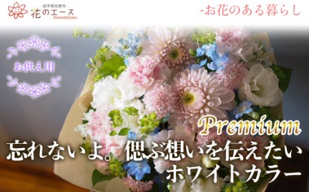 フラワーアレンジメント　忘れないよ。偲ぶ想いを伝えたいホワイトカラー＜プレミアム＞ 【1521】