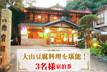 山荘なぎさ 3名様宿泊券 プラン (3) 大山豆腐料理を堪能！神奈川 伊勢原 西湘 [0678]