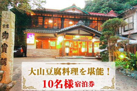 山荘なぎさ 10名様宿泊券 プラン (8) 大山豆腐料理を満喫！神奈川 伊勢原 西湘 [0683]