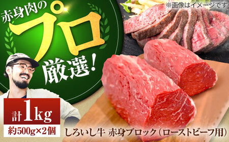 【2026年6月発送】赤身ブロック（ローストビーフ用） 1kg / 牛肉ブロック [IAH007]