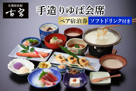 古宮旅館 手造りゆば会席 ソフトドリンク付き ペア宿泊券【1-J】 [0328]