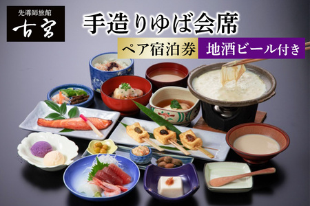 古宮旅館 手造りゆば会席 地酒ビール付 ペア宿泊券【1-K】 [0329]