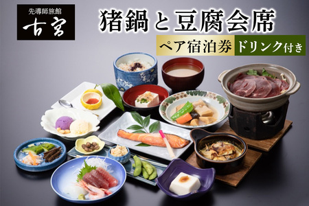 古宮旅館 猪鍋と豆腐会席 ドリンク付 ペア宿泊券【1-L】 [0330]