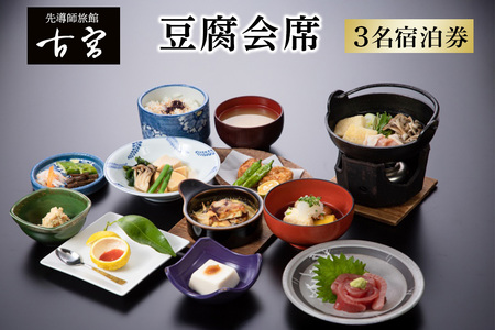 古宮旅館 豆腐会席 3名宿泊券【1-M】 [0331]