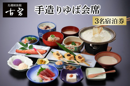 古宮旅館 手造りゆば会席 3名宿泊券【1-N】 [0332]