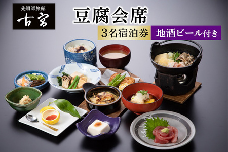 古宮旅館 豆腐会席 地酒ビール付き 3名宿泊券【1-O】 [0333]