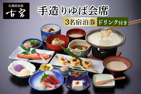 古宮旅館 手造りゆば会席 ドリンク付 3名宿泊券【1-P】 [0334]