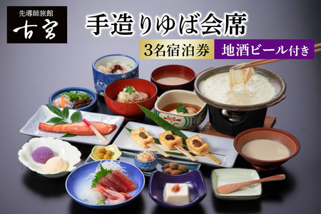古宮旅館 手造りゆば会席 地酒ビール付 3名宿泊券【1-Q】 [0335]