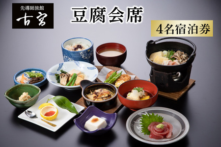 古宮旅館 豆腐会席 4名宿泊券【1-R】 [0336]