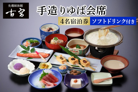 古宮旅館 手造りゆば会席 ソフトドリンク付 4名宿泊券【1-S】 [0337]