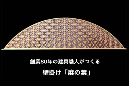 秋山建具店 創業80年の建具職人がつくる『壁掛け「麻の葉」』組子技法 [0455]