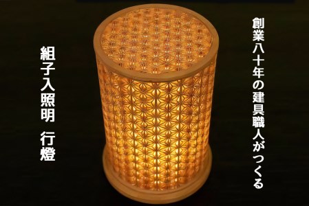 秋山建具店 創業80年の建具職人がつくる『組子入照明 行燈』組子技法 [0457]