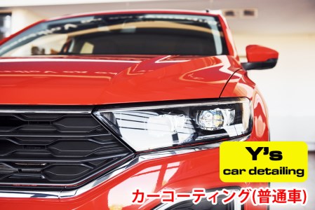 カーコーティング (普通車) ys special ver.2 [0058]