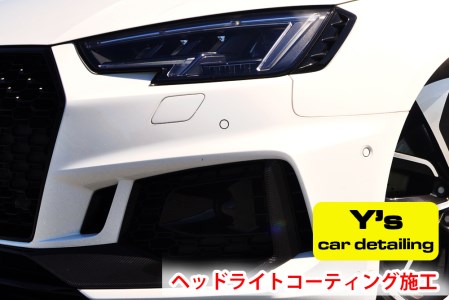 Y's ヘッドライトコーティング施工 [0464]