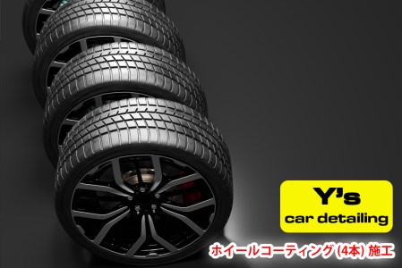 Y's ホイールコーティング (4本) 施工 [0065]