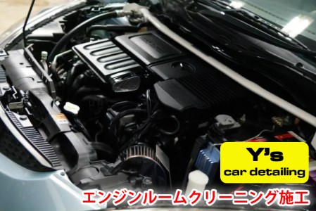 Y's エンジンルームクリーニング施工 [0465]