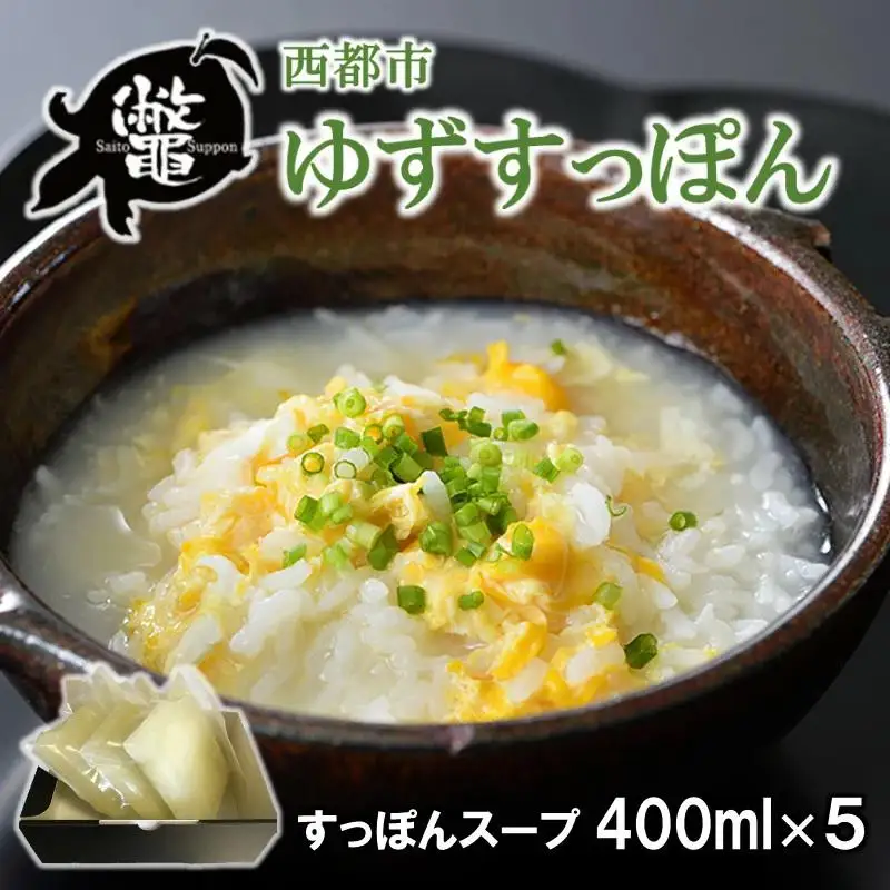 【ブランド ゆずすっぽん】国産すっぽんスープ 出汁5セット 使い方いろいろ コラーゲン 美容【西都すっぽん】＜27-3a＞スッポン