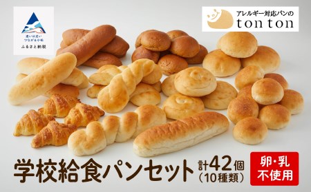 卵・乳アレルギー対応 学校給食パンセット（全10種類） 学校給食パン