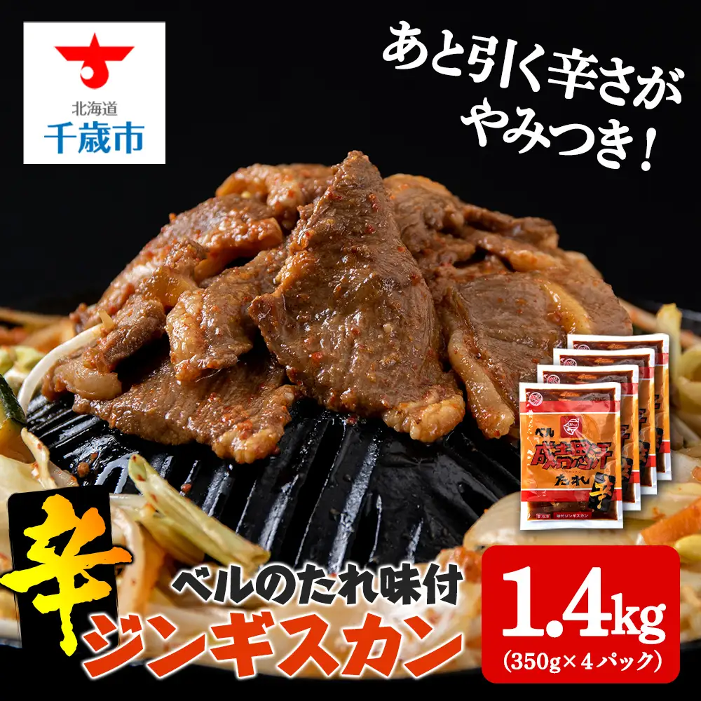 辛口ジンギスカン 1.4kg（350g×４）タレ付き《ベル食品》
