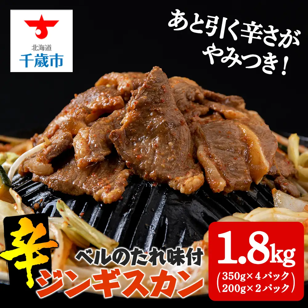 辛口ジンギスカン 1.8kg（350g×４､200g×２） タレ付き《ベル食品》