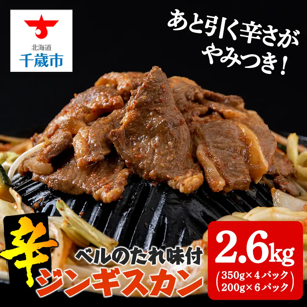辛口ジンギスカン2.6kg(350g×４、200g×６) タレ付き《ベル食品》