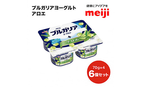 明治ブルガリアヨーグルト アロエ （70g×4）×6個 |  乳製品 発酵食品 合計1800g
