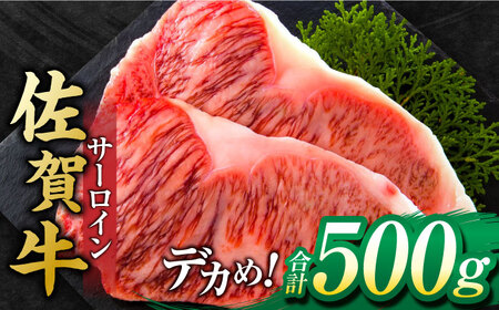 佐賀牛 サーロインステーキ 500g 黒毛和牛ステーキ[FDB010]