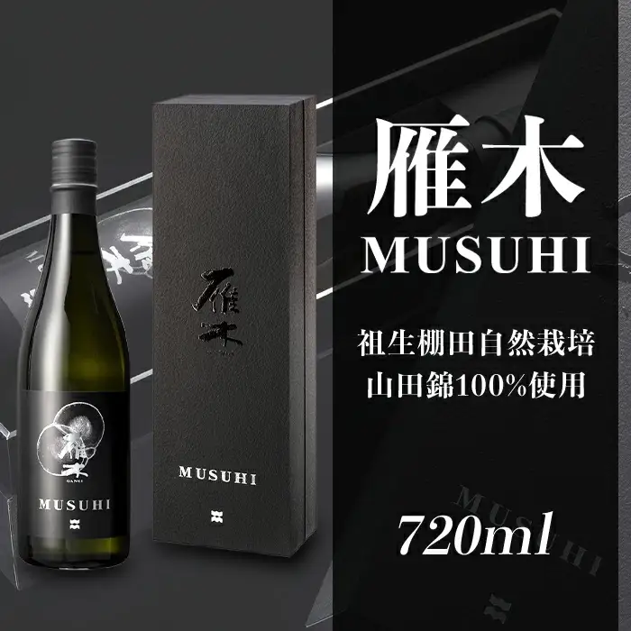雁木　MUSUHI (720ml)【八百新酒造(株)】