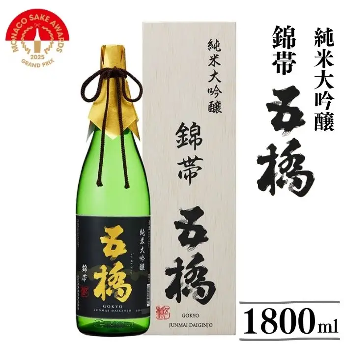 五橋　純米大吟醸　錦帯五橋（1.8L）【酒井酒造】